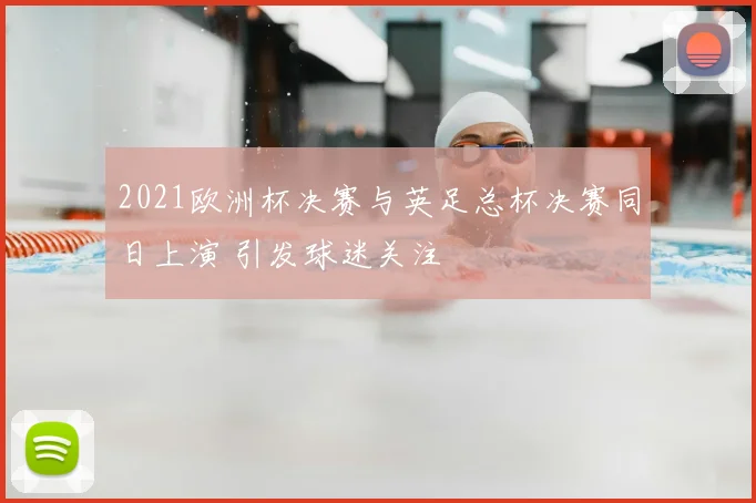 2021欧洲杯决赛与英足总杯决赛同日上演 引发球迷关注