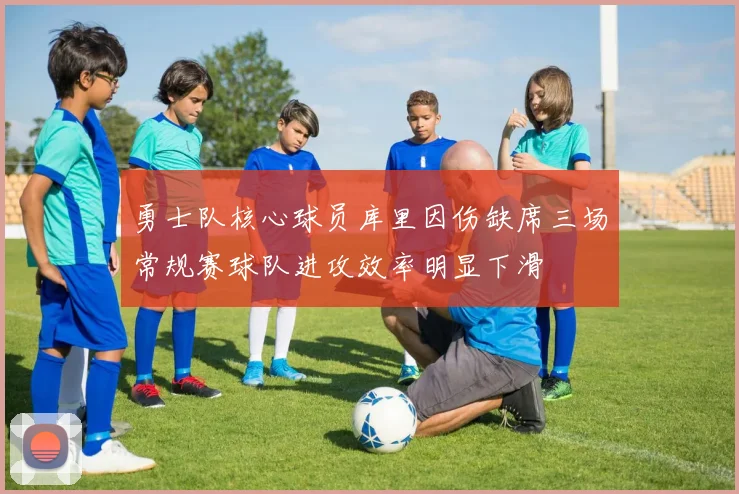 勇士队核心球员库里因伤缺席三场常规赛球队进攻效率明显下滑