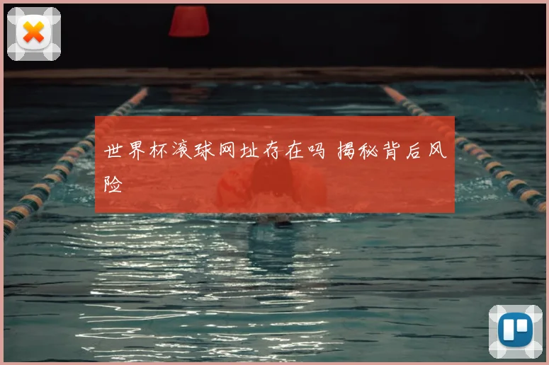 世界杯滚球网址存在吗 揭秘背后风险