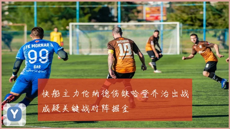 快船主力伦纳德伤缺哈登乔治出战成疑关键战对阵掘金