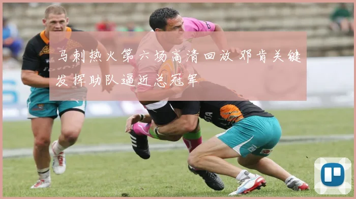 马刺热火第六场高清回放 邓肯关键发挥助队逼近总冠军