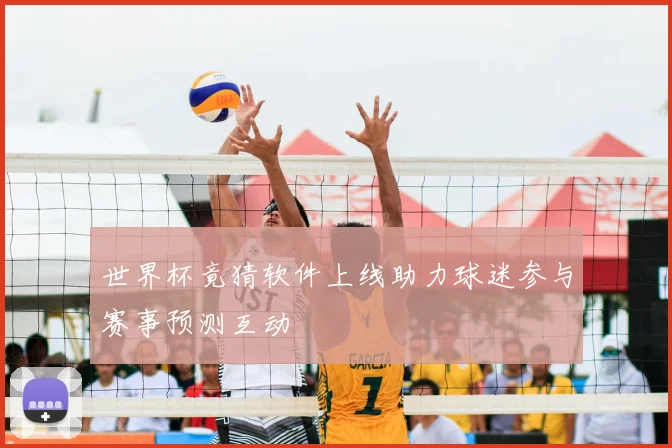 世界杯竟猜软件上线助力球迷参与赛事预测互动