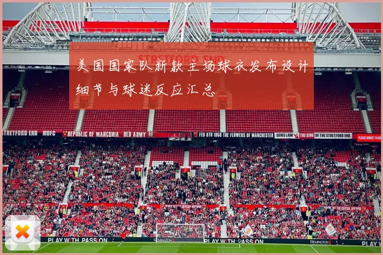 美国国家队新款主场球衣发布设计细节与球迷反应汇总