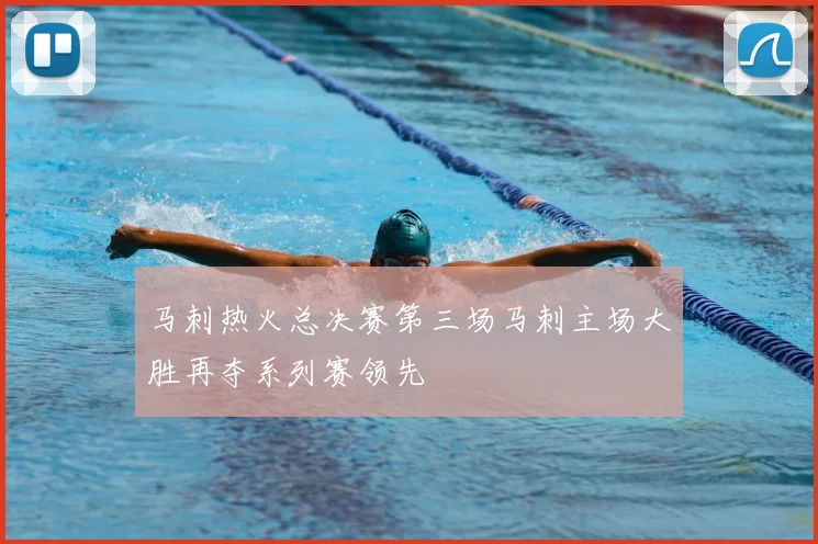 马刺热火总决赛第三场马刺主场大胜再夺系列赛领先