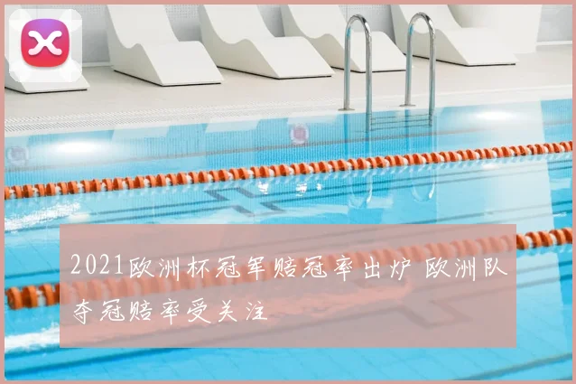 2021欧洲杯冠军赔冠率出炉 欧洲队夺冠赔率受关注