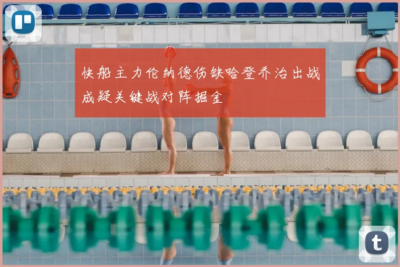 快船主力伦纳德伤缺哈登乔治出战成疑关键战对阵掘金