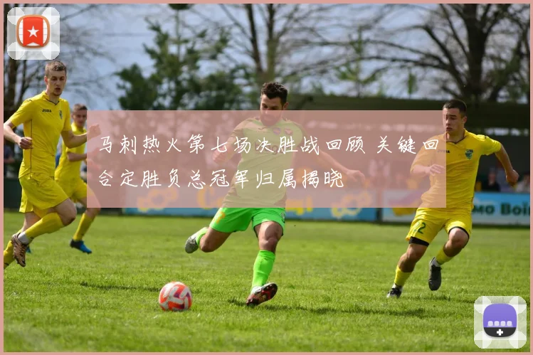 马刺热火第七场决胜战回顾 关键回合定胜负总冠军归属揭晓