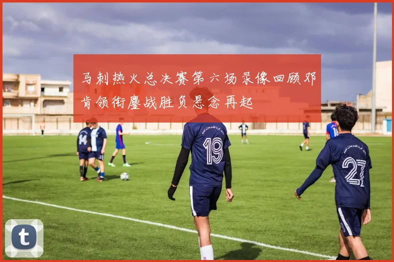 马刺热火总决赛第六场录像回顾邓肯领衔鏖战胜负悬念再起