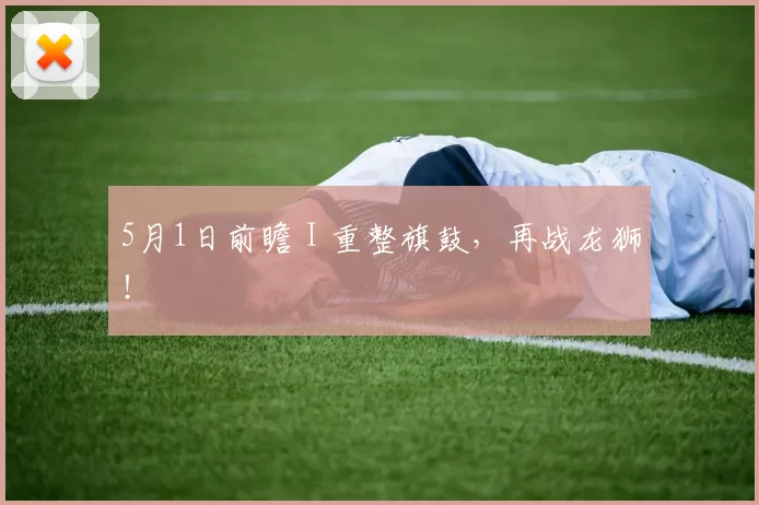5月1日前瞻 I 重整旗鼓，再战龙狮！