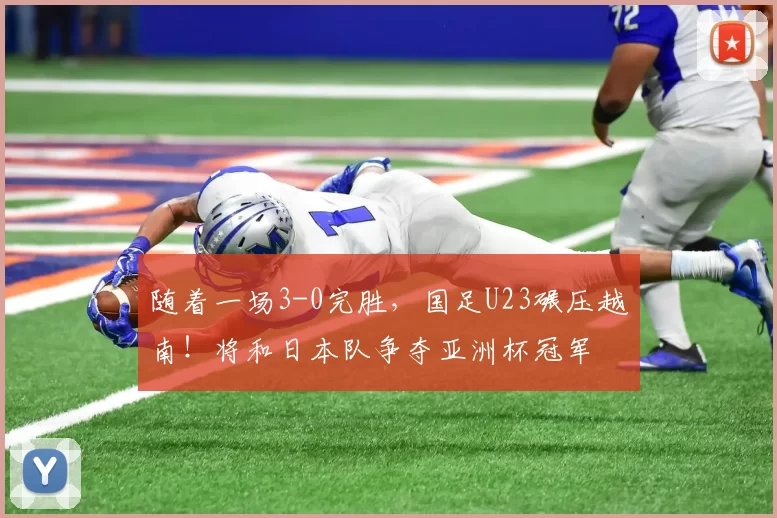 随着一场3-0完胜，国足U23碾压越南！将和日本队争夺亚洲杯冠军