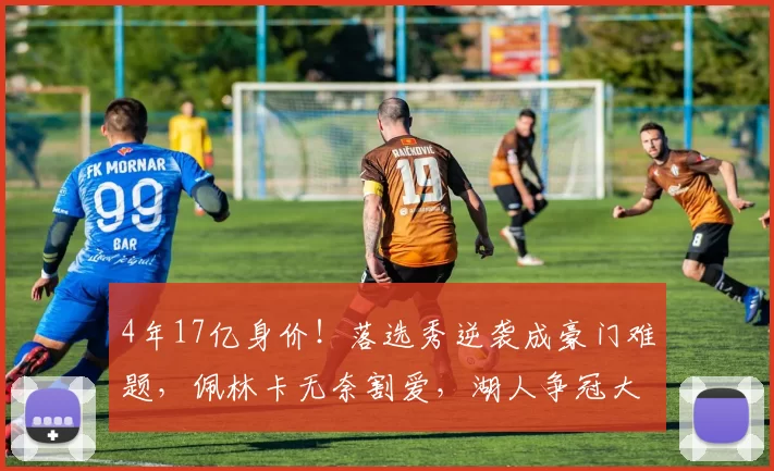 4年17亿身价!落选秀逆袭成豪门难题,佩林卡无奈割爱,湖人争冠大计受阻_奥斯汀·里夫斯_NBA_雷霆