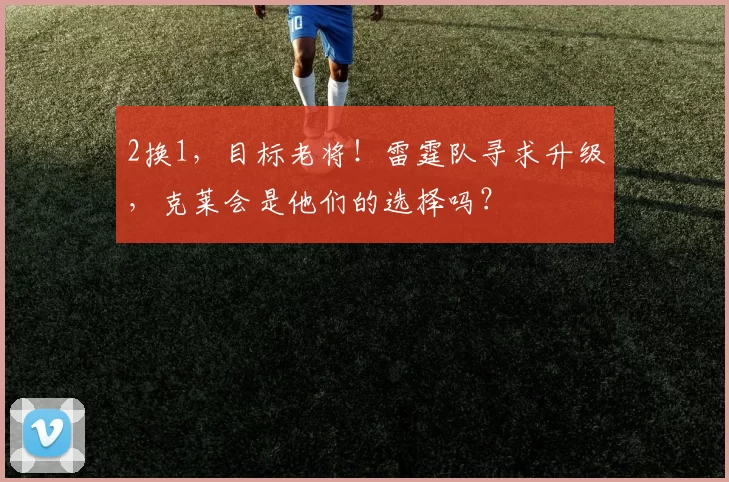 2换1，目标老将！雷霆队寻求升级，克莱会是他们的选择吗？