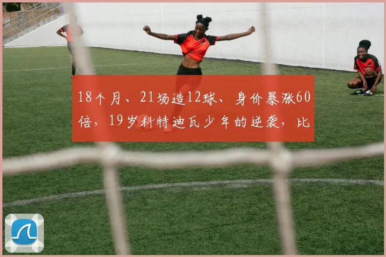 18个月、21场造12球、身价暴涨60倍，19岁科特迪瓦少年的逆袭，比剧本还离谱_德甲_迪奥曼德_机会