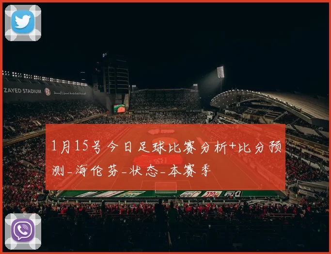 1月15号今日足球比赛分析+比分预测_海伦芬_状态_本赛季