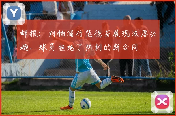 邮报:利物浦对范德芬展现浓厚兴趣,球员拒绝了热刺的新合同