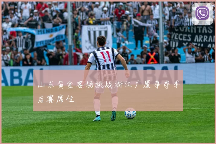 山东黄金客场挑战浙江广厦争夺季后赛席位