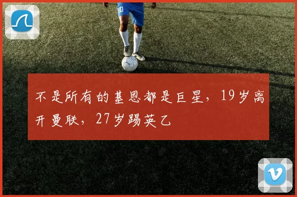 不是所有的基恩都是巨星，19岁离开曼联，27岁踢英乙