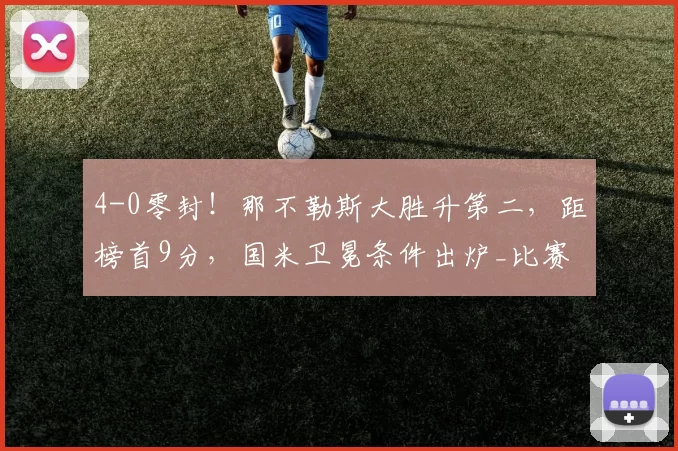 4-0零封！那不勒斯大胜升第二，距榜首9分，国米卫冕条件出炉_比赛_克雷莫纳_欧冠