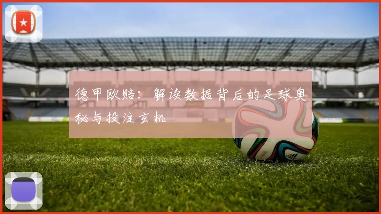 德甲欧赔：解读数据背后的足球奥秘与投注玄机
