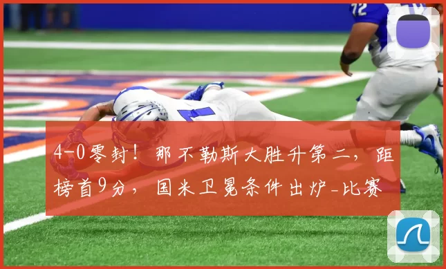 4-0零封！那不勒斯大胜升第二，距榜首9分，国米卫冕条件出炉_比赛_克雷莫纳_欧冠