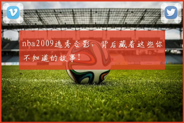 nba2009选秀合影，背后藏着这些你不知道的故事！