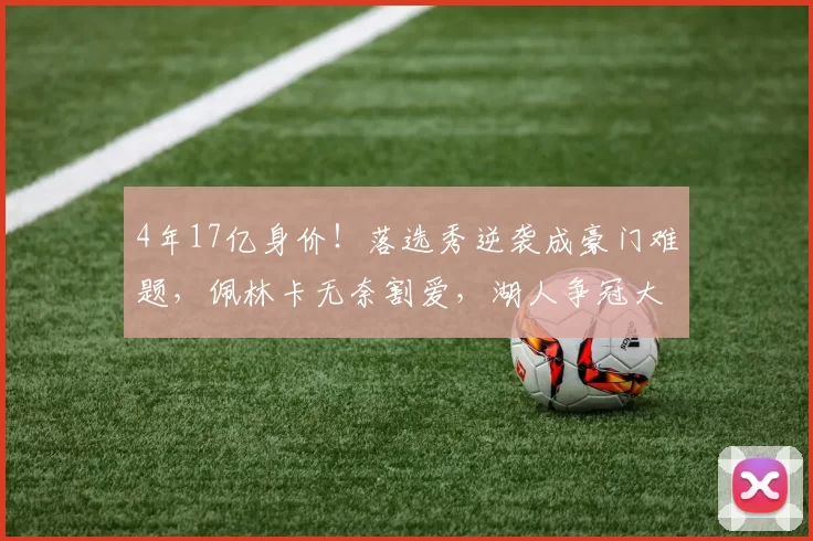4年17亿身价！落选秀逆袭成豪门难题，佩林卡无奈割爱，湖人争冠大计受阻_奥斯汀·里夫斯_NBA_雷霆