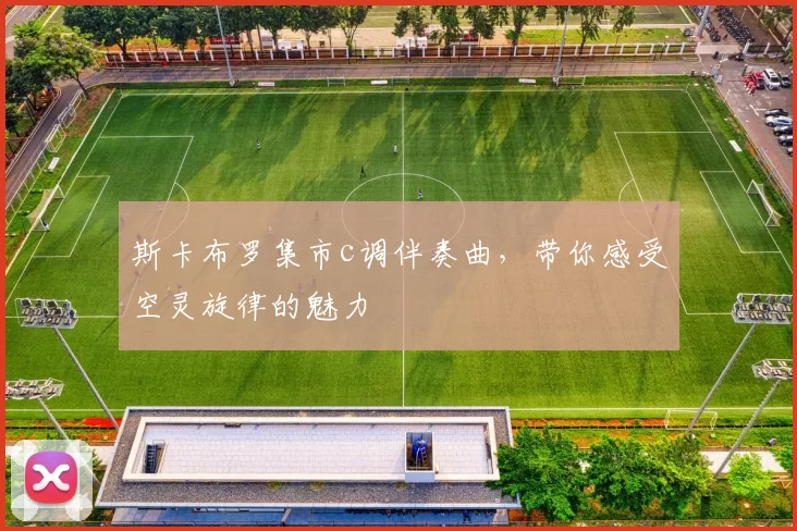 斯卡布罗集市c调伴奏曲，带你感受空灵旋律的魅力